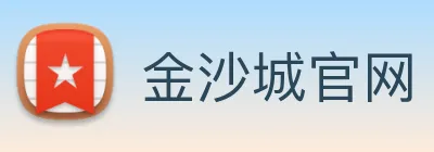 金沙城官网 logo